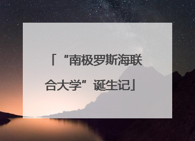 “南极罗斯海联合大学”诞生记